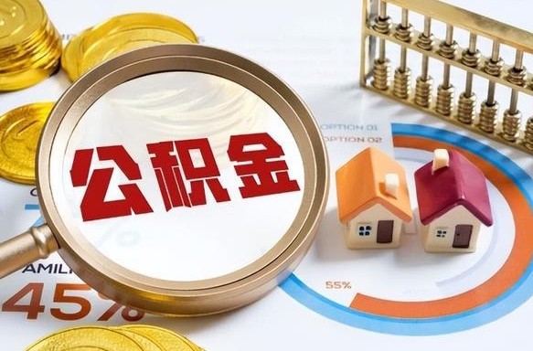 商水没上班了以前的公积金怎么取（商水离职了封存的公积金怎么提取）